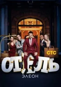 Отель Элеон смотреть