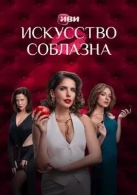 Искусство соблазна смотреть