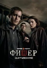 Фишер смотреть