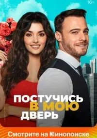 Постучись в мою дверь смотреть