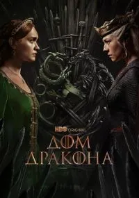 Дом Дракона смотреть