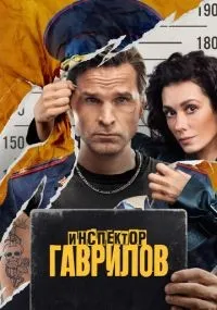 Инспектор Гаврилов смотреть