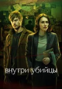 Внутри убийцы смотреть