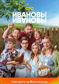 Ивановы-Ивановы смотреть