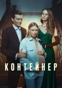 Контейнер смотреть