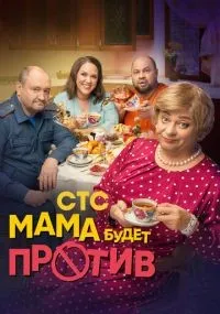Мама будет против смотреть