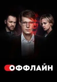 Оффлайн смотреть