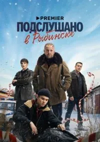 Подслушано в Рыбинске смотреть