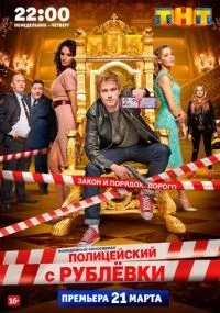 Полицейский с Рублёвки смотреть