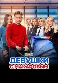 Девушки с Макаровым смотреть