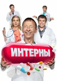 Интерны смотреть