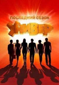 Универ. Новая общага смотреть