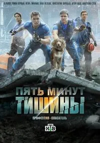 Пять минут тишины смотреть