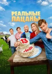Реальные пацаны смотреть