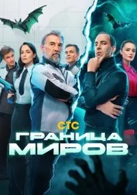 Граница миров смотреть