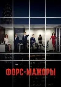 Форс-мажоры смотреть