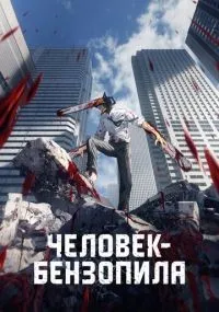 Человек-бензопила смотреть