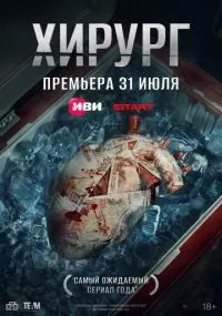Хирург смотреть