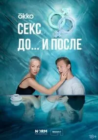 Секс. До и после смотреть