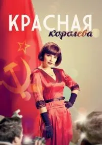 Красная королева смотреть