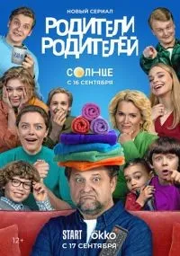 Родители родителей смотреть