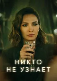 Никто не узнает