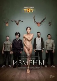 Измены смотреть