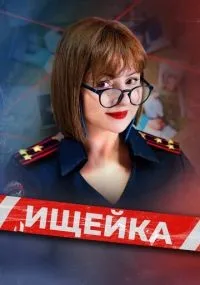 Ищейка смотреть
