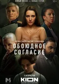 Обоюдное согласие смотреть