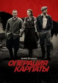 Операция «Карпаты» смотреть