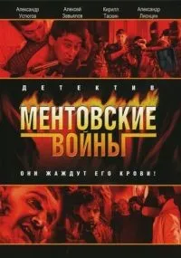 Ментовские войны смотреть