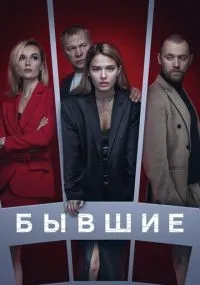 Бывшие смотреть