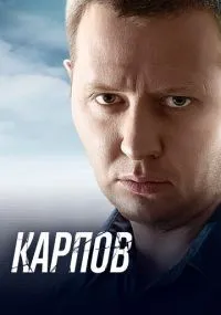 Карпов смотреть