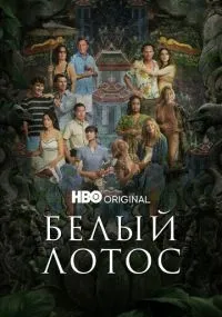 Белый лотос смотреть