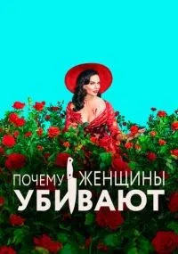Почему женщины убивают смотреть