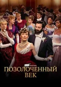 Позолоченный век смотреть