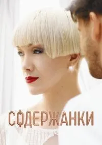 Содержанки смотреть