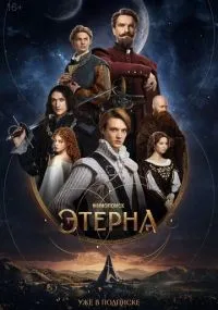 Этерна смотреть