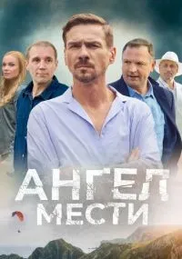 Ангел мести смотреть