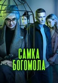 Самка богомола смотреть