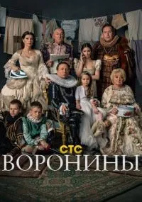 Воронины смотреть