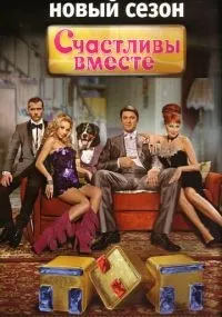 Счастливы вместе смотреть