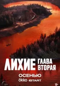 Лихие смотреть