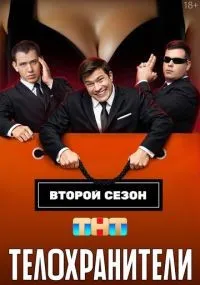 Телохранители смотреть