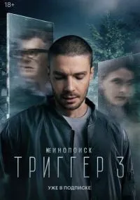 Триггер смотреть