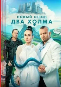 Два холма смотреть