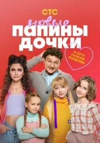 Папины дочки. Новые смотреть