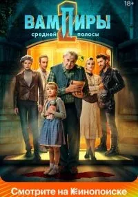 Вампиры средней полосы смотреть