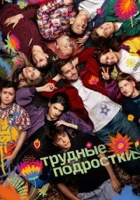 Трудные подростки смотреть