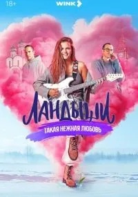 Ландыши смотреть
